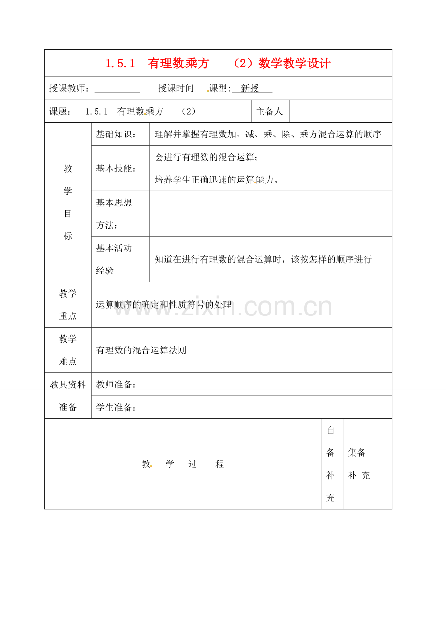 辽宁省大连市67中七年级数学上册 1.5.1有理数乘方（2）教学设计 华东师大版.doc_第1页