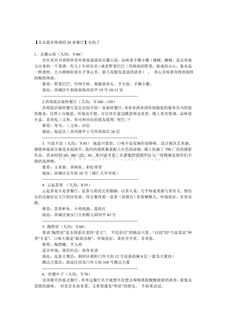 北京最有情调的24家餐厅.doc_第1页