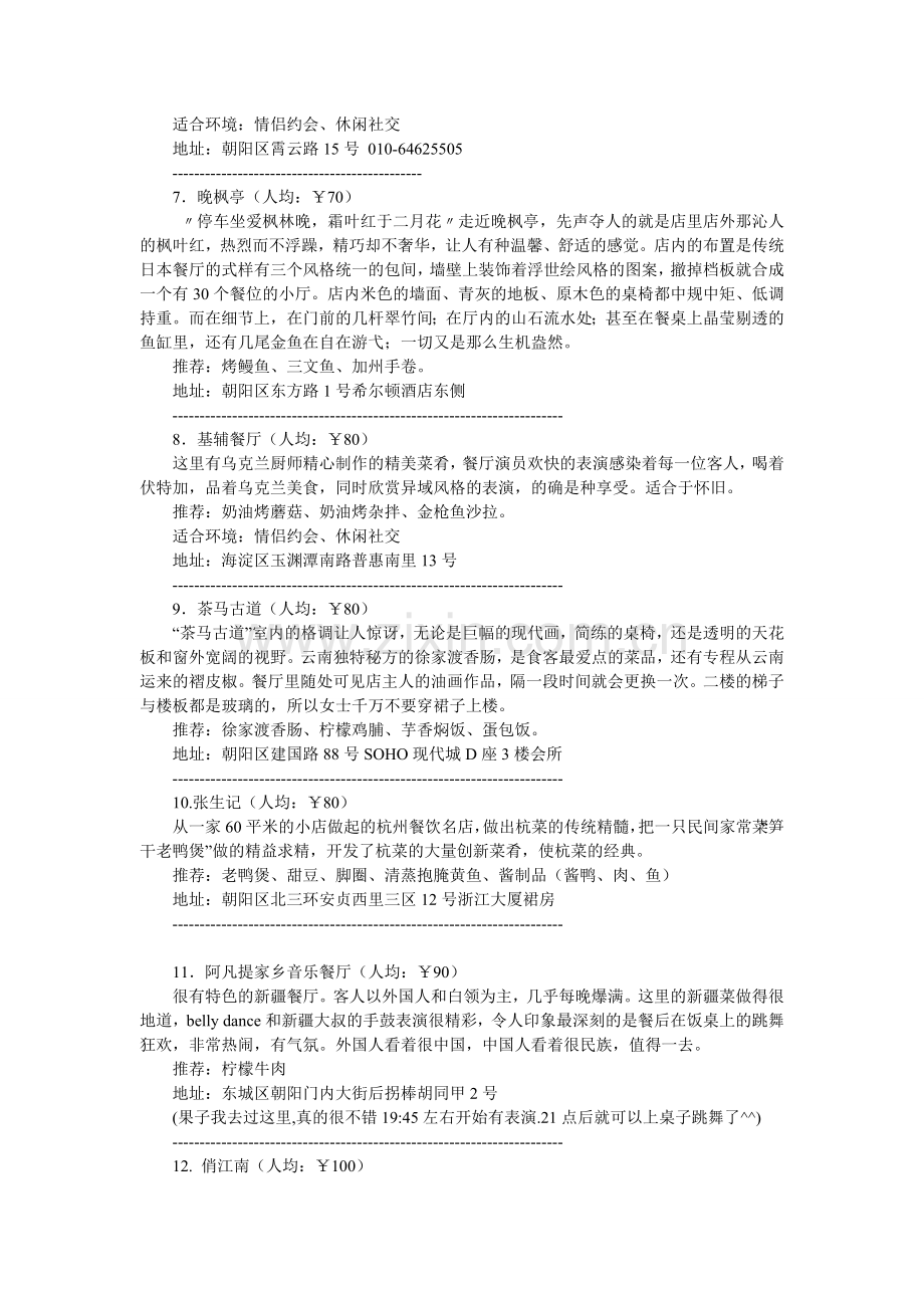 北京最有情调的24家餐厅.doc_第2页