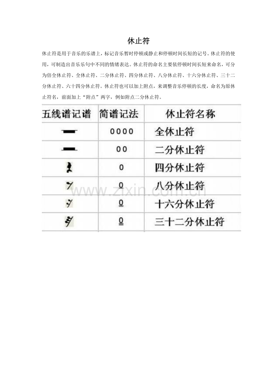 休止符-(2).doc_第1页