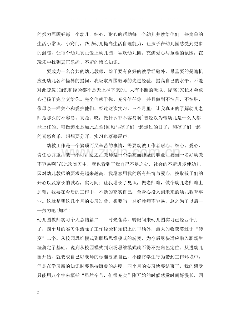 幼儿园教师实习个人总结.docx_第2页
