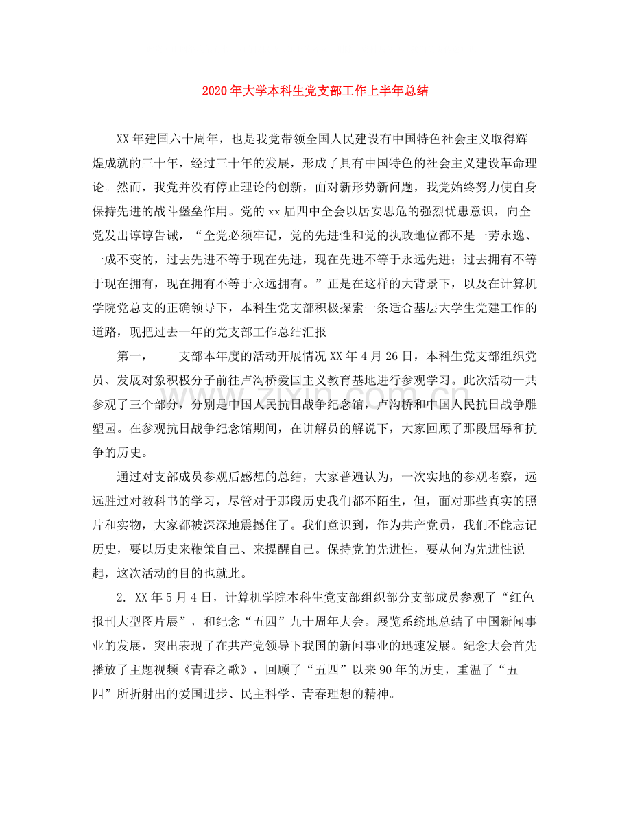 2020年大学本科生党支部工作上半年总结.docx_第1页