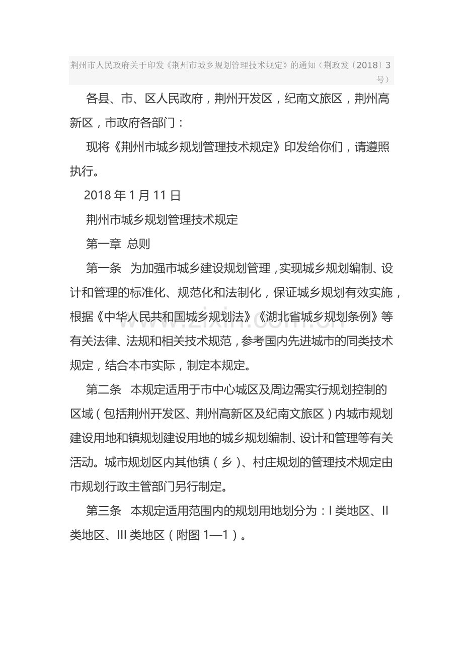 荆州市城乡规划管理技术规定2018.doc_第1页