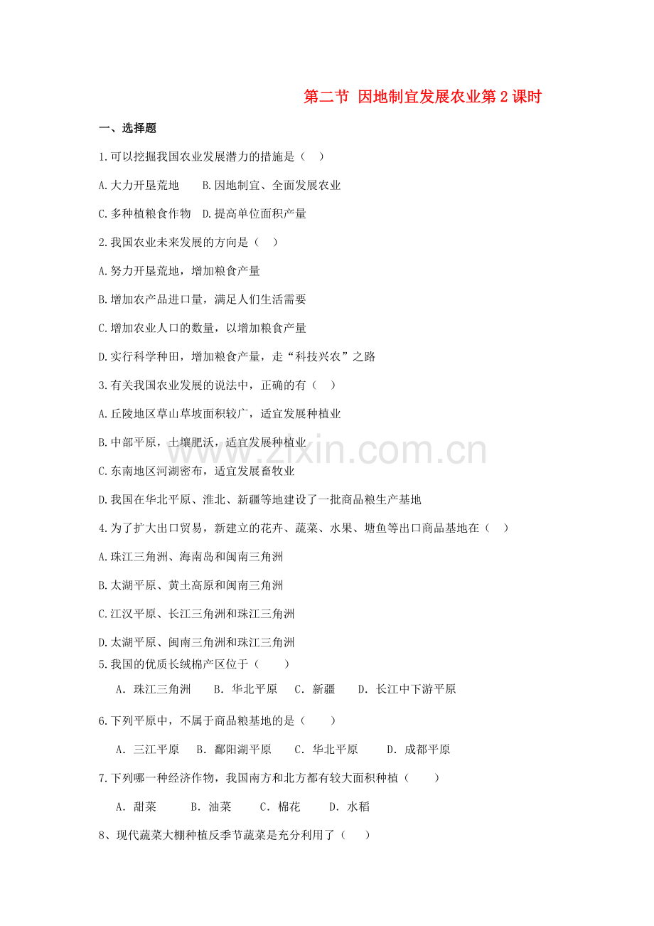 八年级地理上册 第四章 中国的经济发展 第二节　因地制宜发展农业名师教案3 人教新课标版.doc_第1页