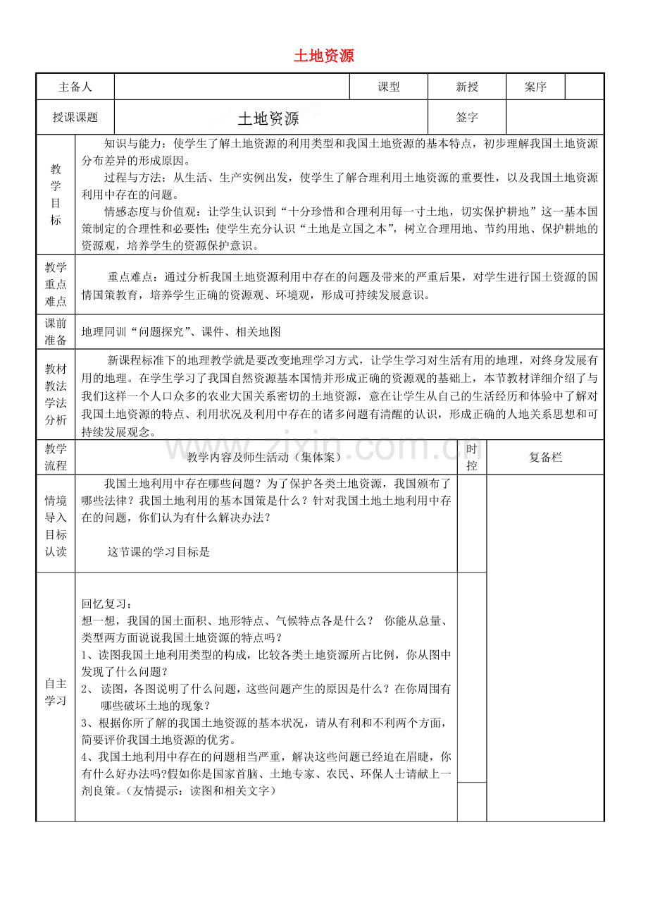 山东省临淄外国语实验学校八年级地理上册 土地资源教案（2） 新人教版.doc_第1页