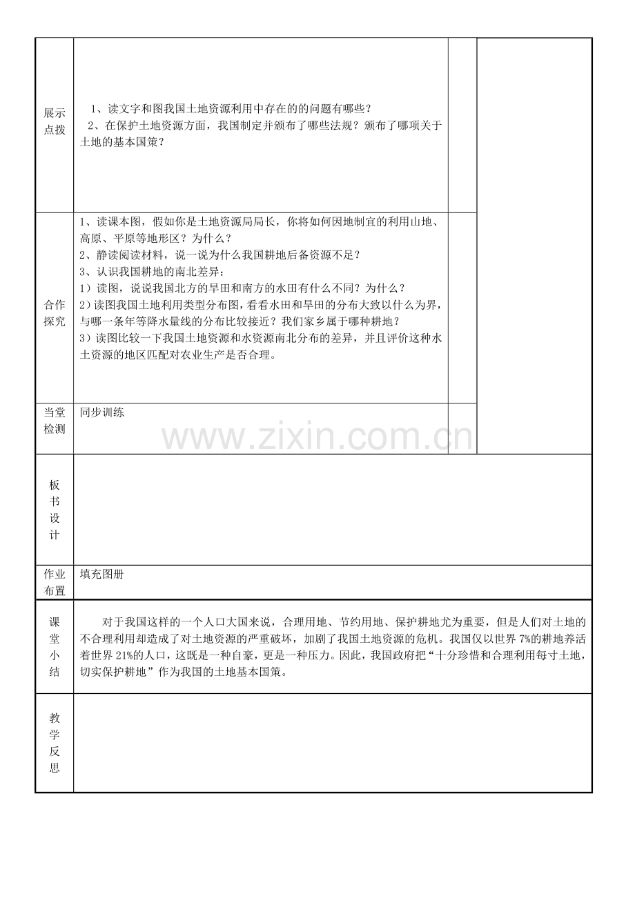 山东省临淄外国语实验学校八年级地理上册 土地资源教案（2） 新人教版.doc_第2页