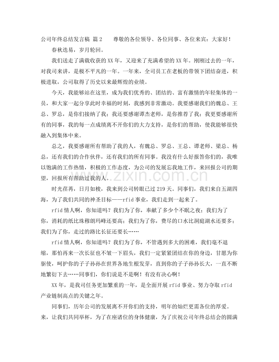 公司年终总结发言稿三篇.docx_第2页