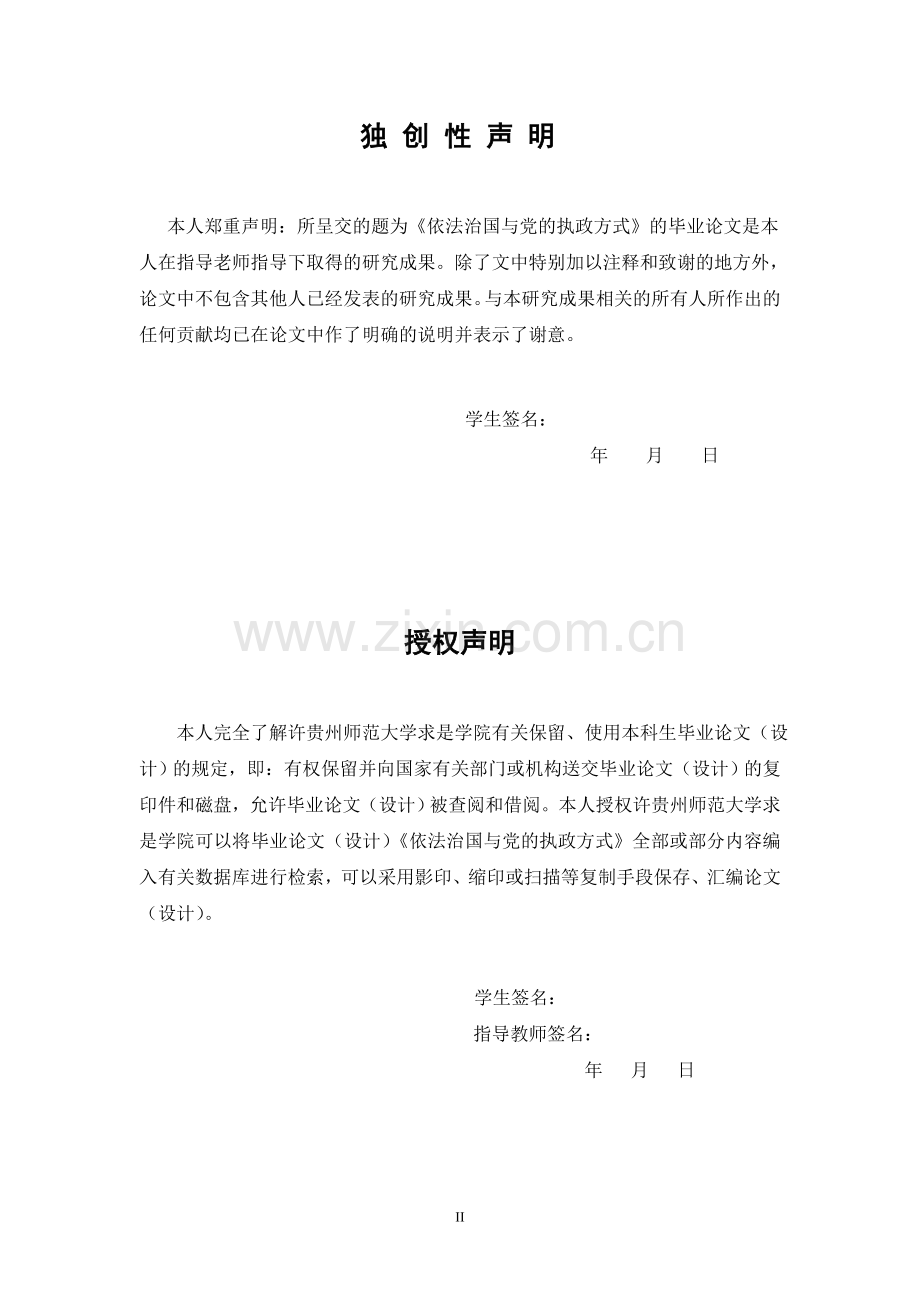 依法治国与党的执政方式(吴席律).doc_第2页