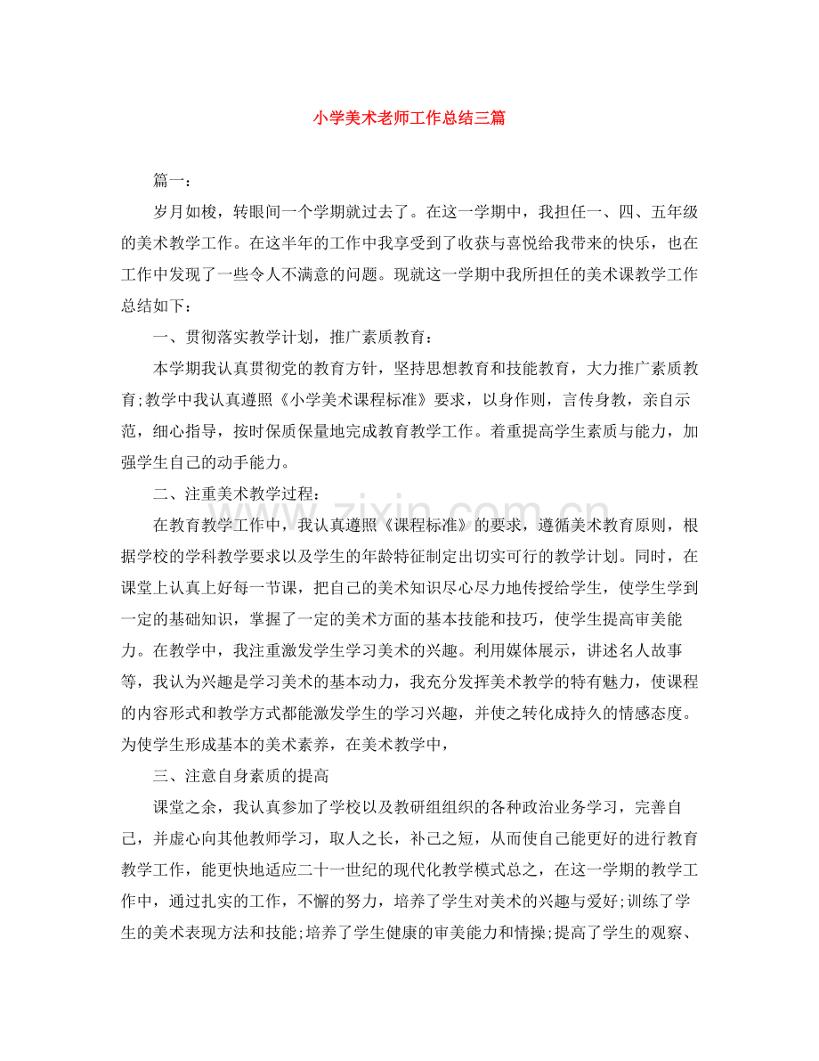 小学美术老师工作总结三篇.docx_第1页