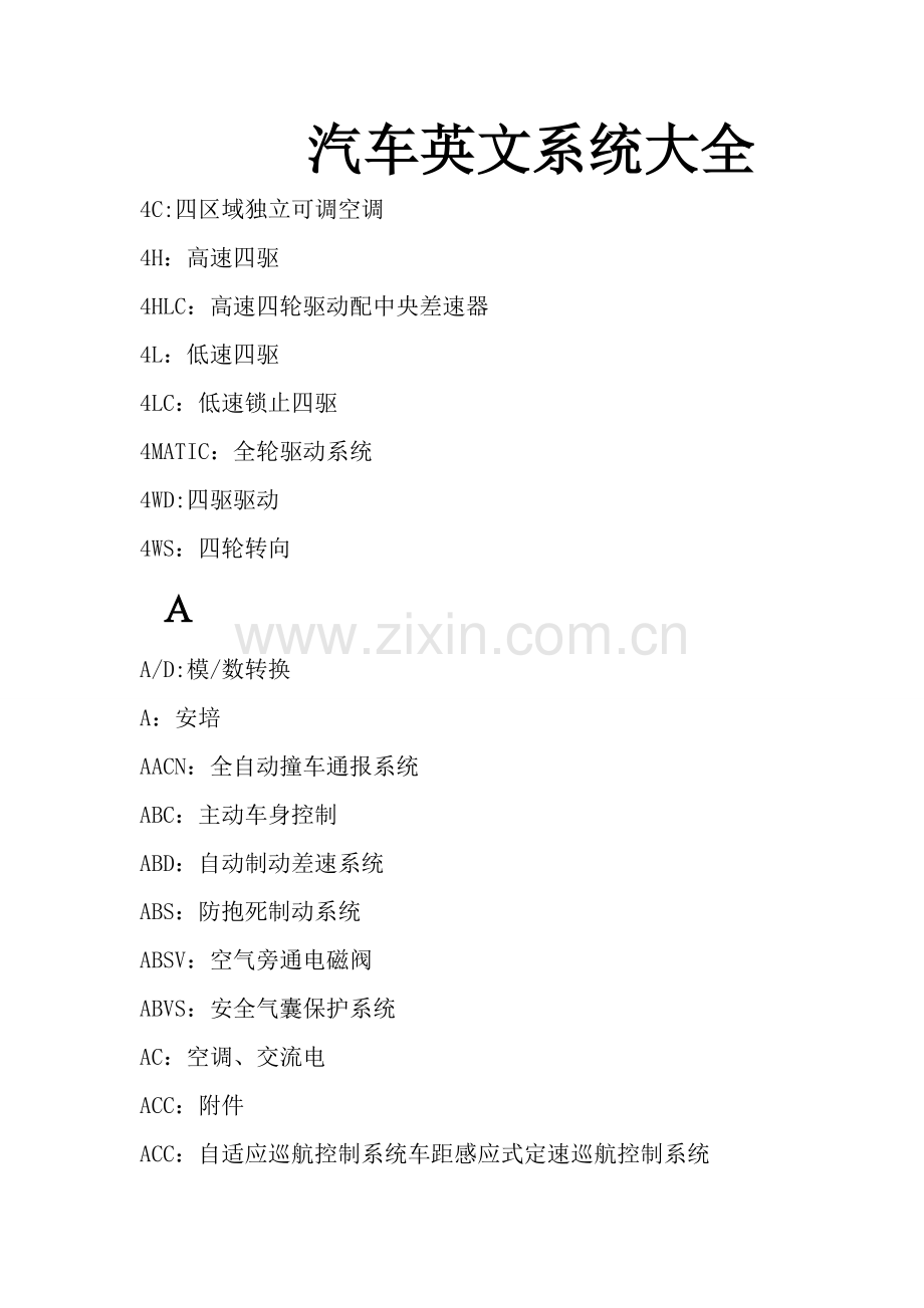 汽车英文系统大全.doc_第1页