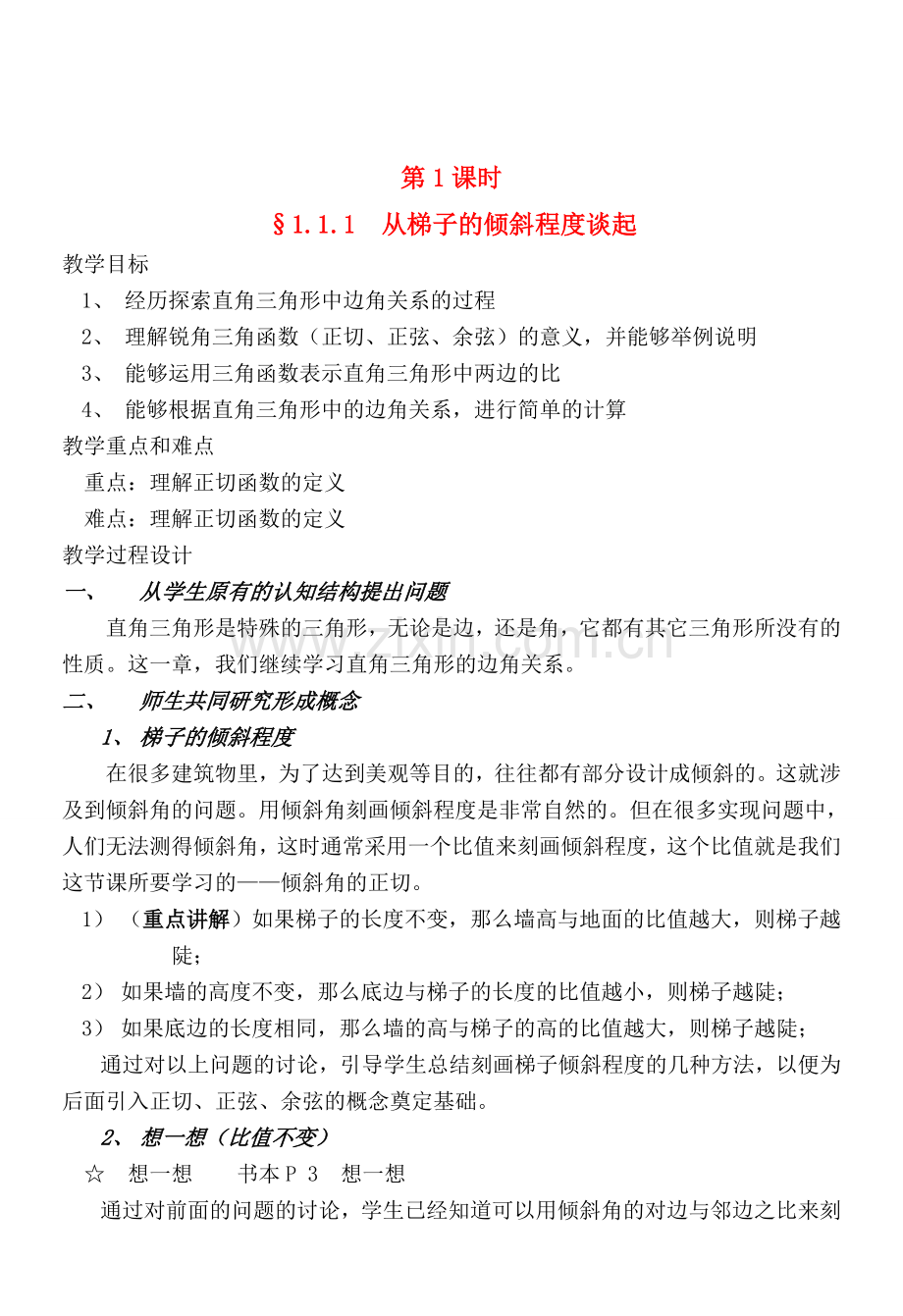 九年级数学直角三角形的边角关系教案北师大版.doc_第1页