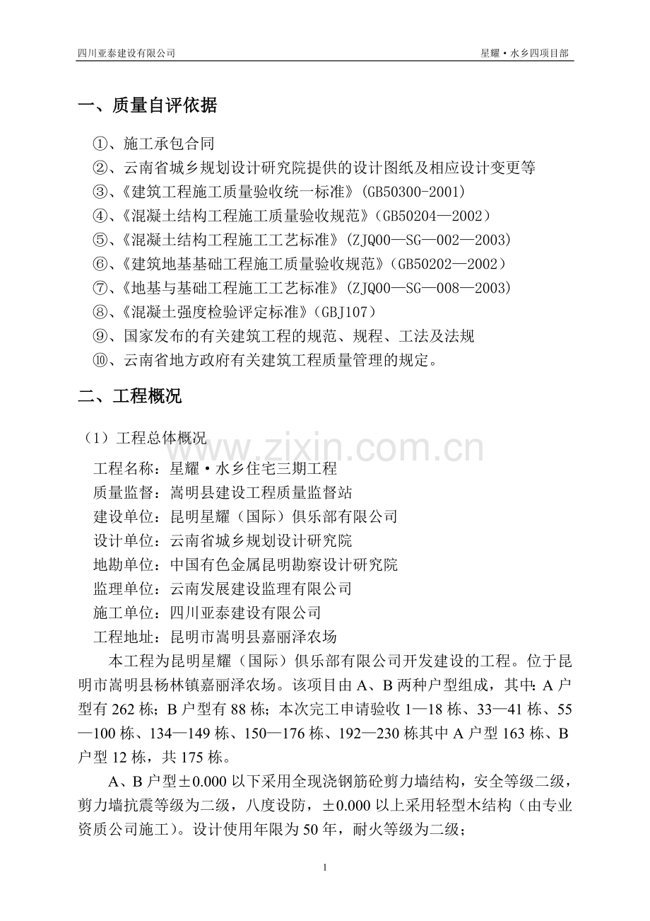 星耀水乡三期基础验收自评报告.doc_第2页