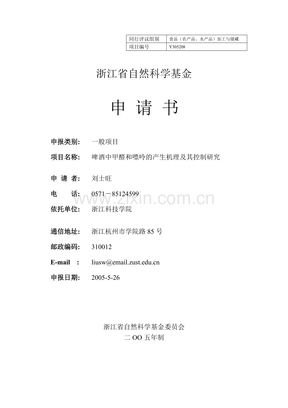 啤酒中甲醛和嘌呤的产生机理及其控制研究.doc_第1页