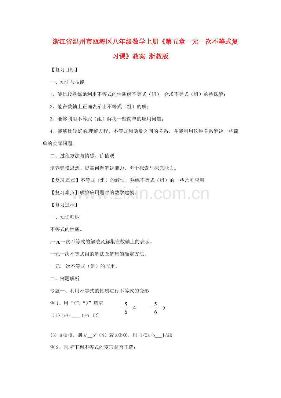 浙江省温州市瓯海区八年级数学上册《第五章一元一次不等式复习课》教案 浙教版.doc_第1页