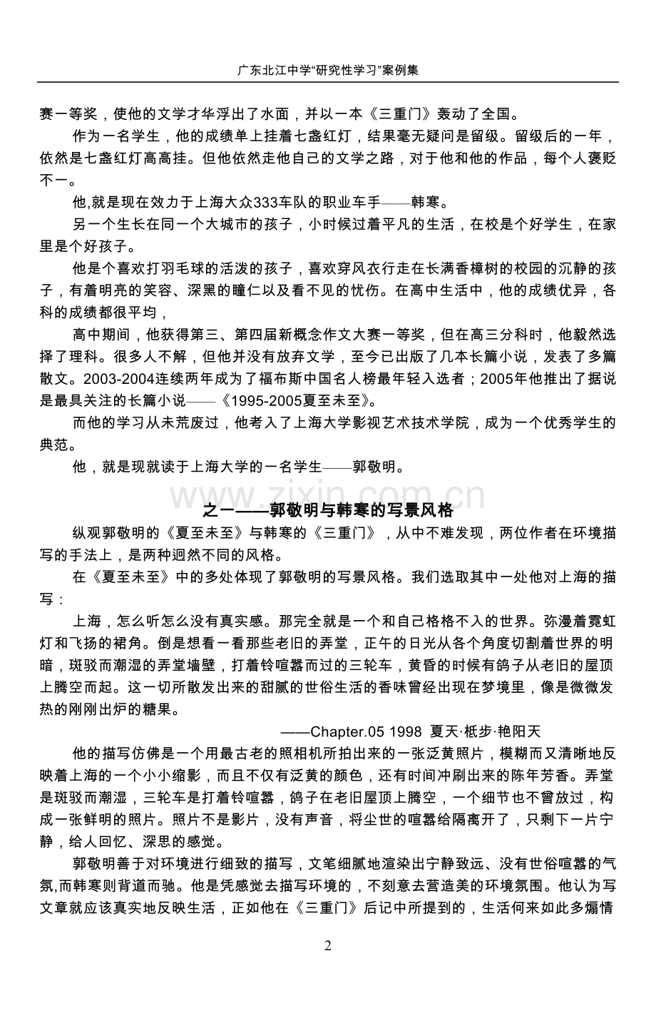 剖析郭敬明与韩寒的写作风格.doc_第2页