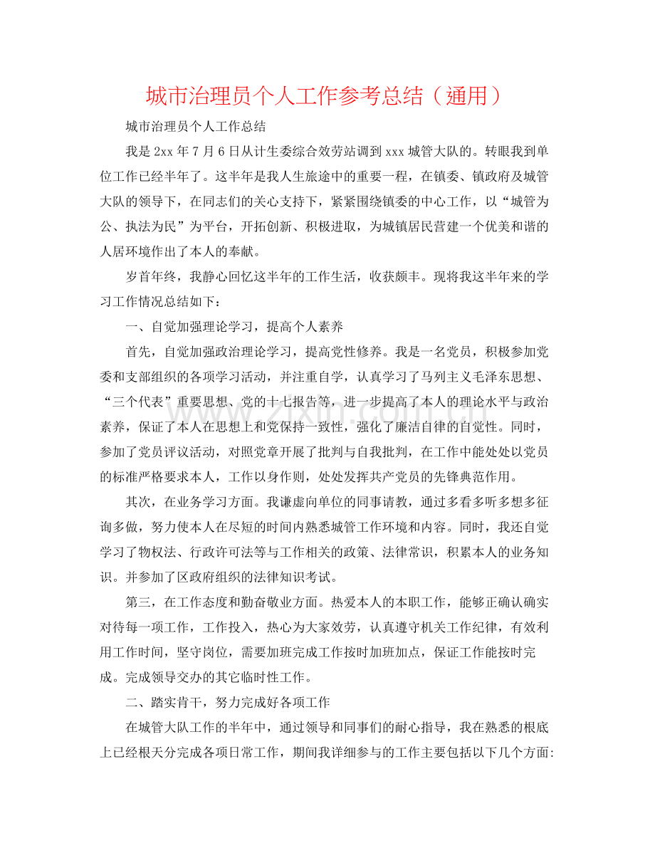 城市管理员个人工作参考总结（通用）.docx_第1页