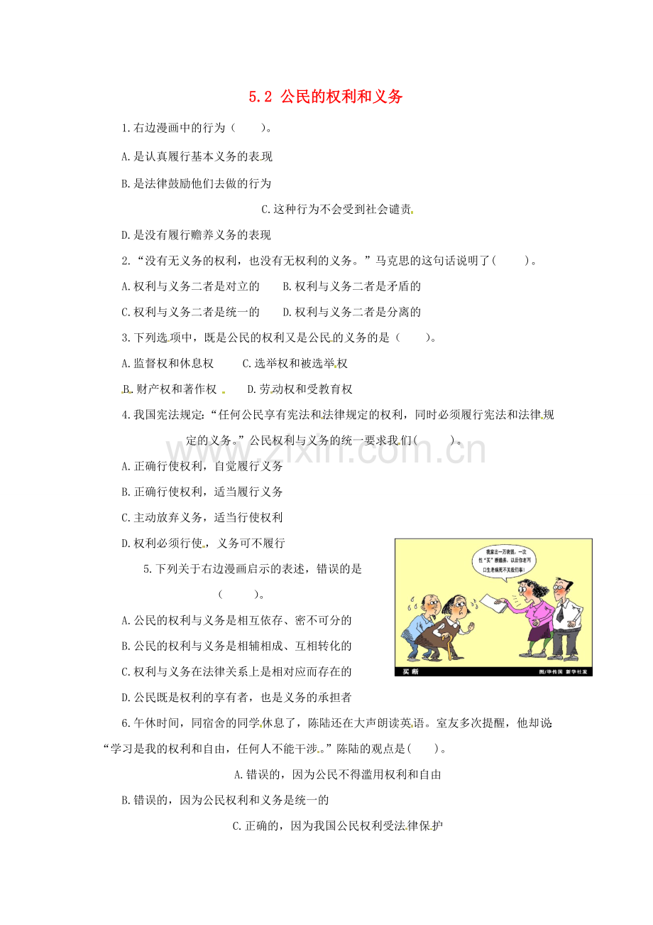 广东省惠东县教育教学研究室八年级政治下册 5.2 公民的权利和义务（第2课时）课后抽测 粤教版.doc_第1页