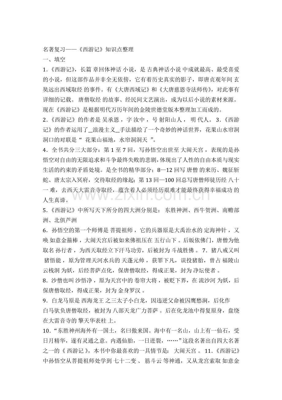 《西游记》知识点中考高考最全.doc_第1页
