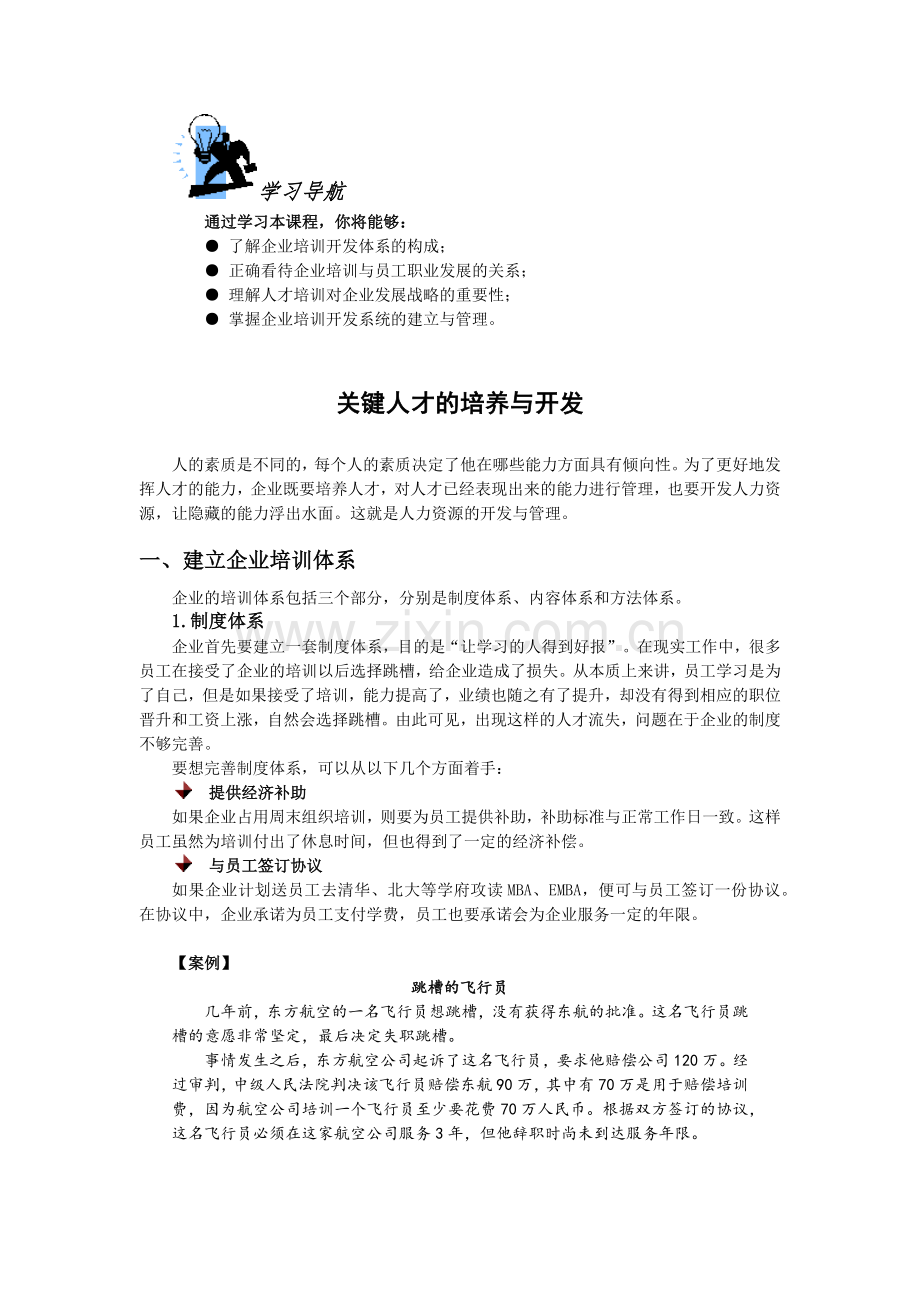 关键人才的培养与开发.docx_第1页