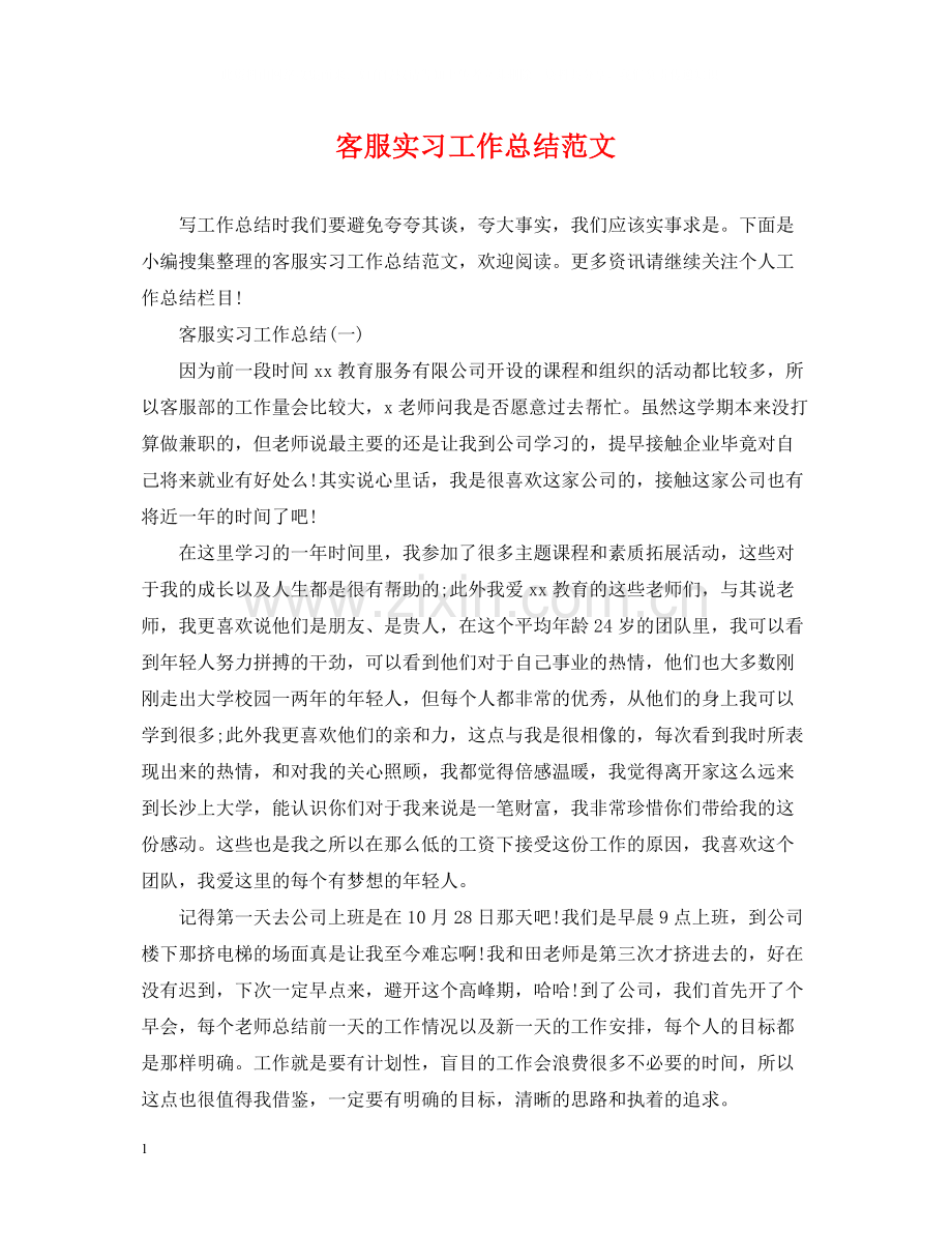 客服实习工作总结范文.docx_第1页