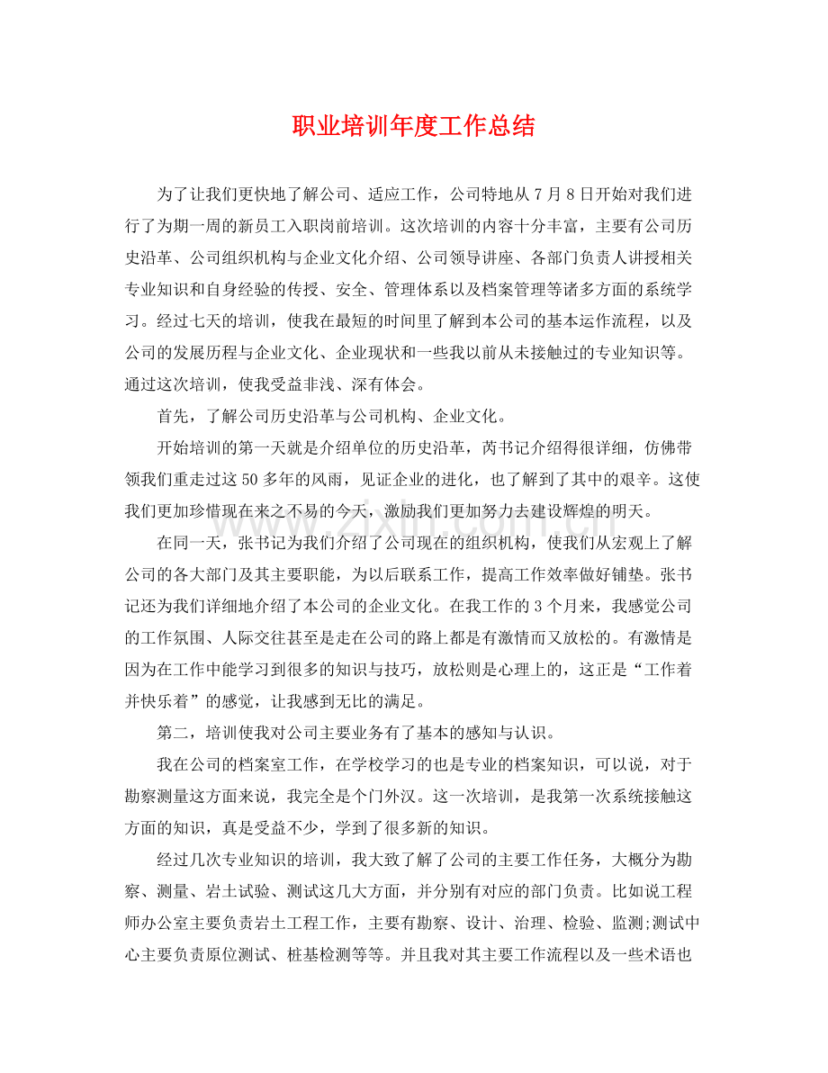 职业培训年度工作总结 .docx_第1页