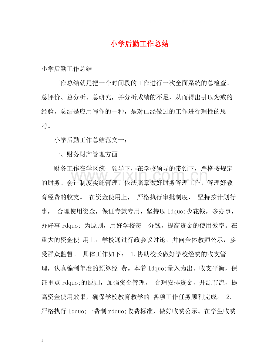 小学后勤工作总结2).docx_第1页