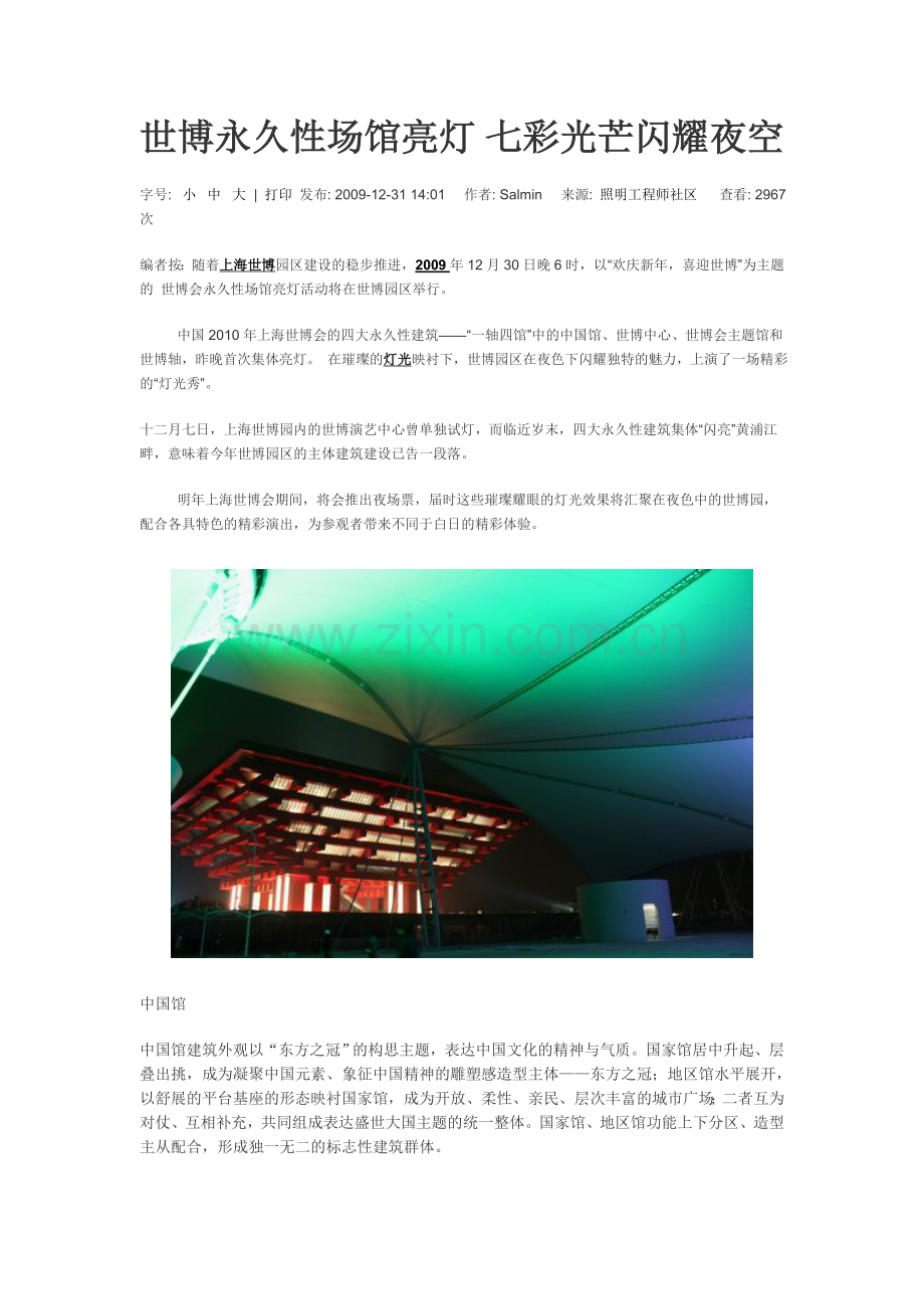 世博永久性场馆亮灯 七彩光芒闪耀夜空.doc_第1页