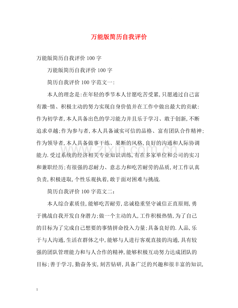 万能版简历自我评价.docx_第1页