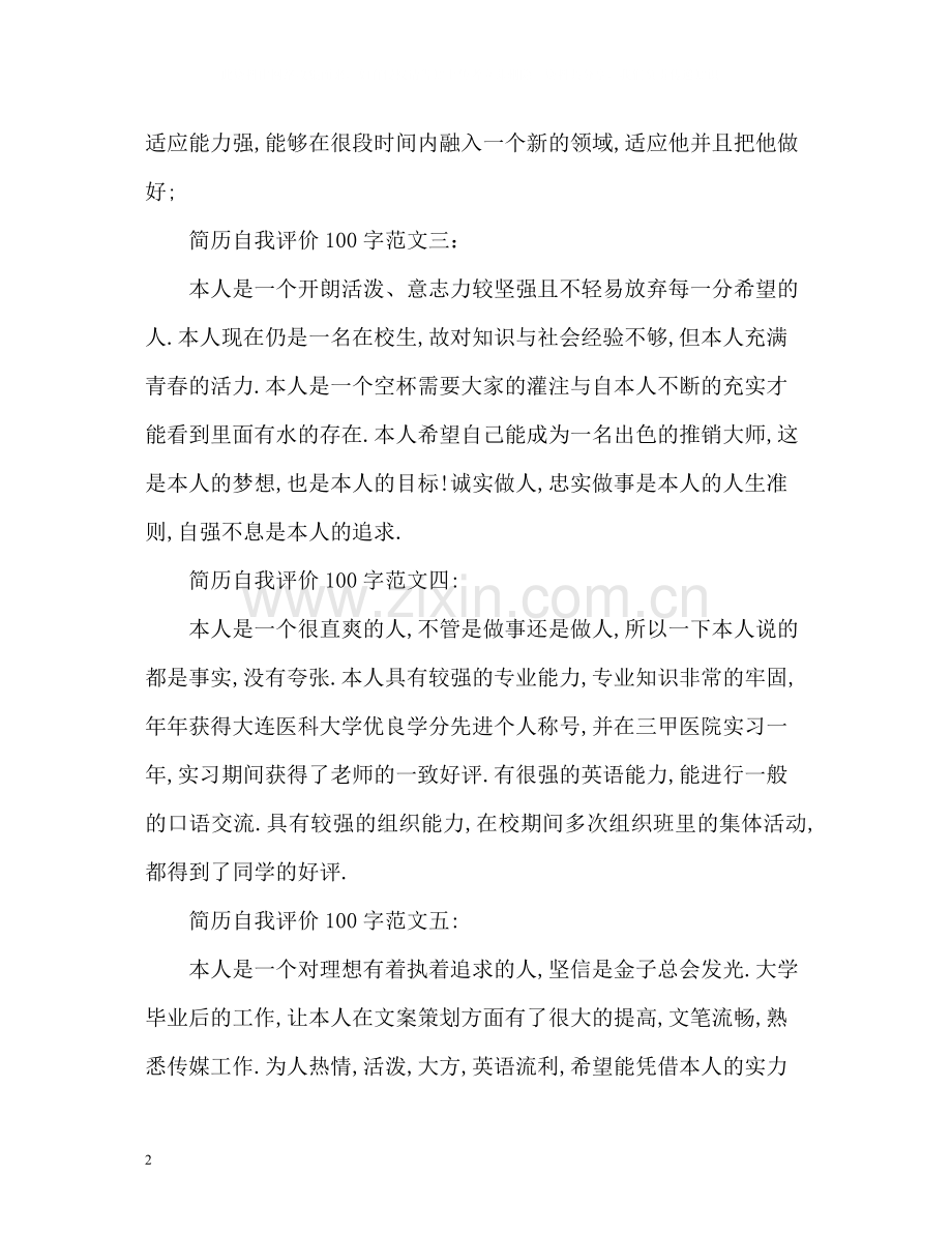 万能版简历自我评价.docx_第2页