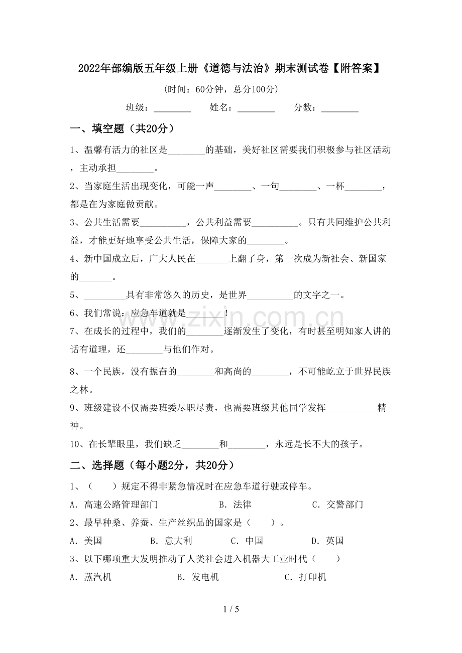 2022年部编版五年级上册《道德与法治》期末测试卷【附答案】.doc_第1页