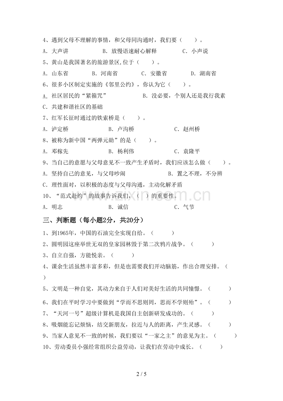 2022年部编版五年级上册《道德与法治》期末测试卷【附答案】.doc_第2页