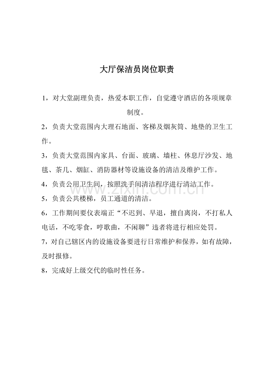 大厅保洁标准.doc_第2页