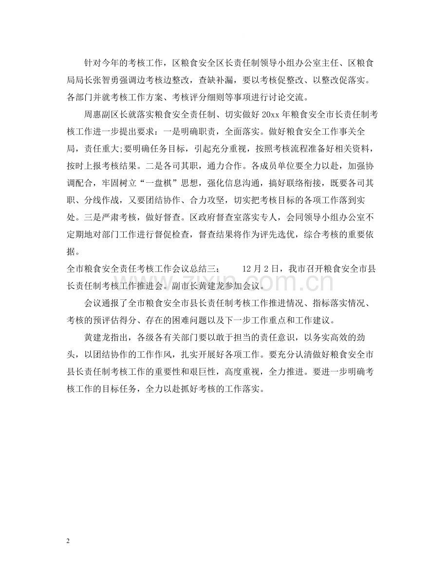 全市粮食安全责任考核工作会议总结.docx_第2页