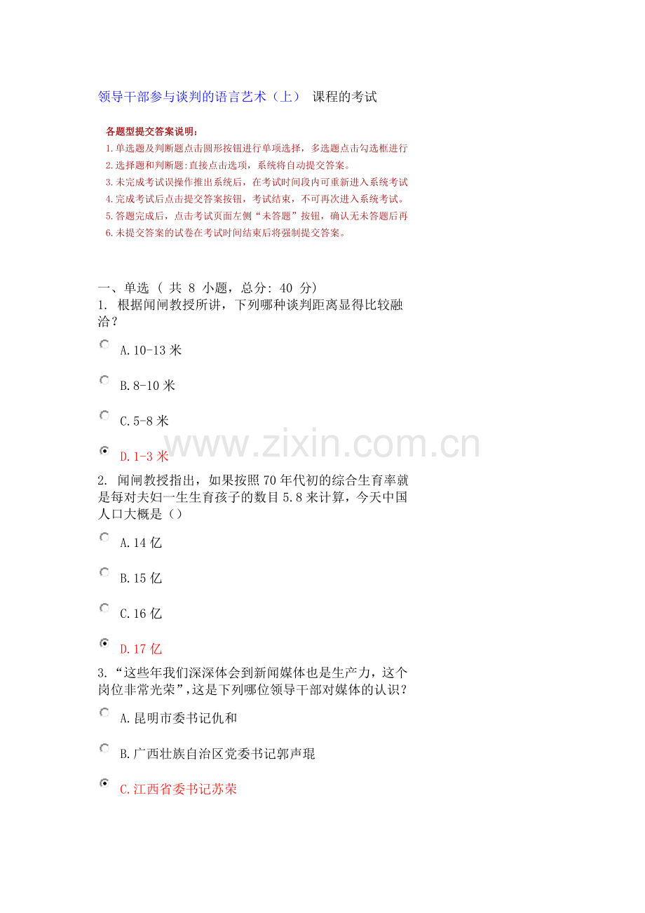 领导干部参与谈判的语言艺术(上)95分.doc_第1页