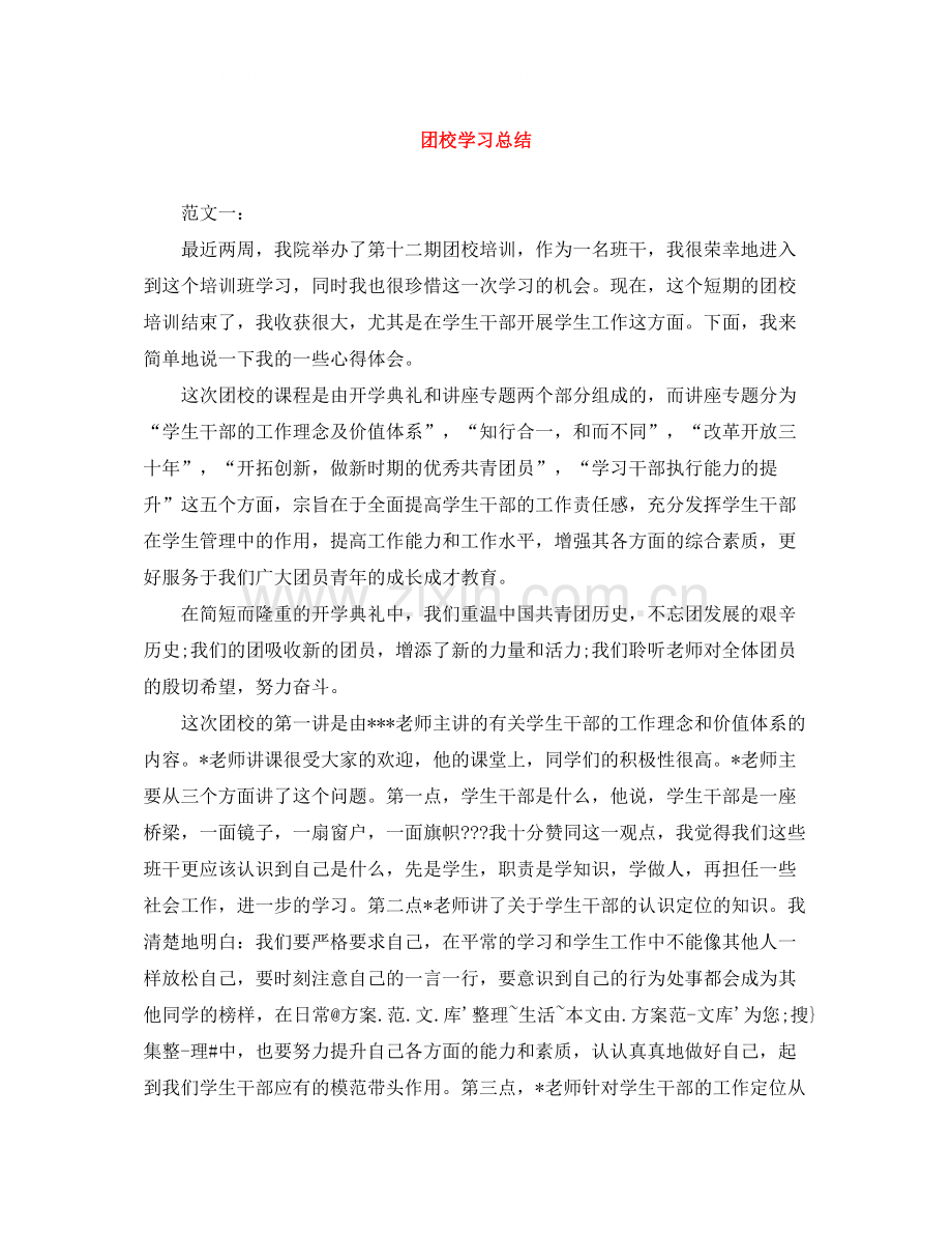 团校学习总结2.docx_第1页