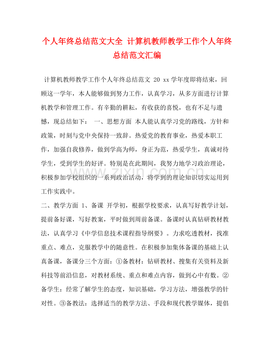 个人年终总结范文大全计算机教师教学工作个人年终总结范文汇编.docx_第1页