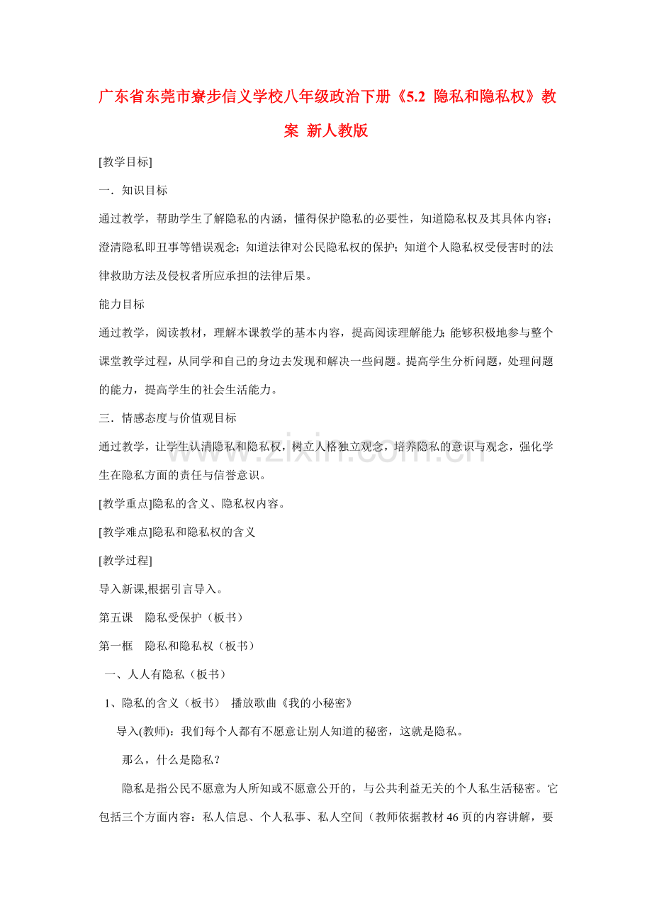 广东省东莞市寮步信义学校八年级政治下册《5.2 隐私和隐私权》教案 新人教版.doc_第1页