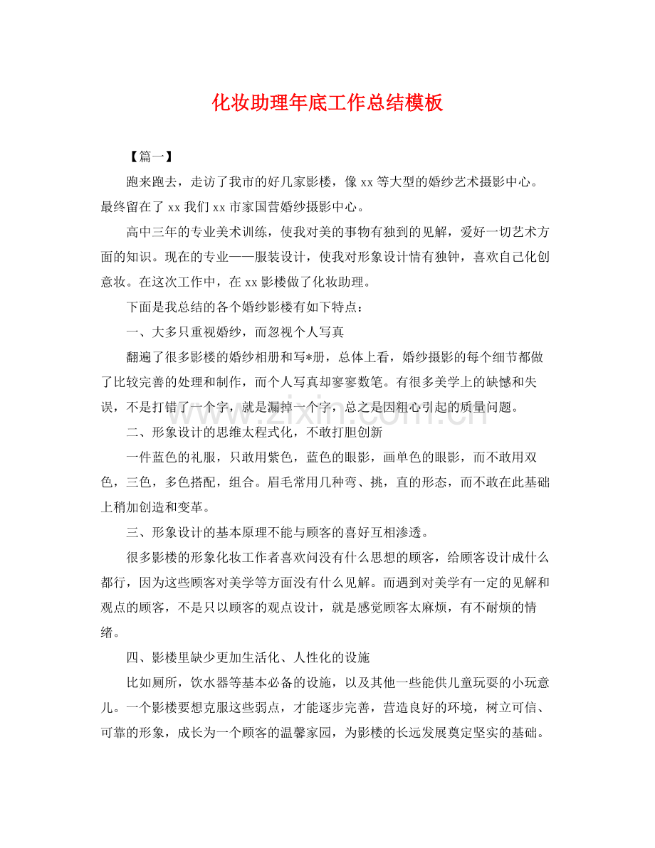 化妆助理年底工作总结模板 .docx_第1页