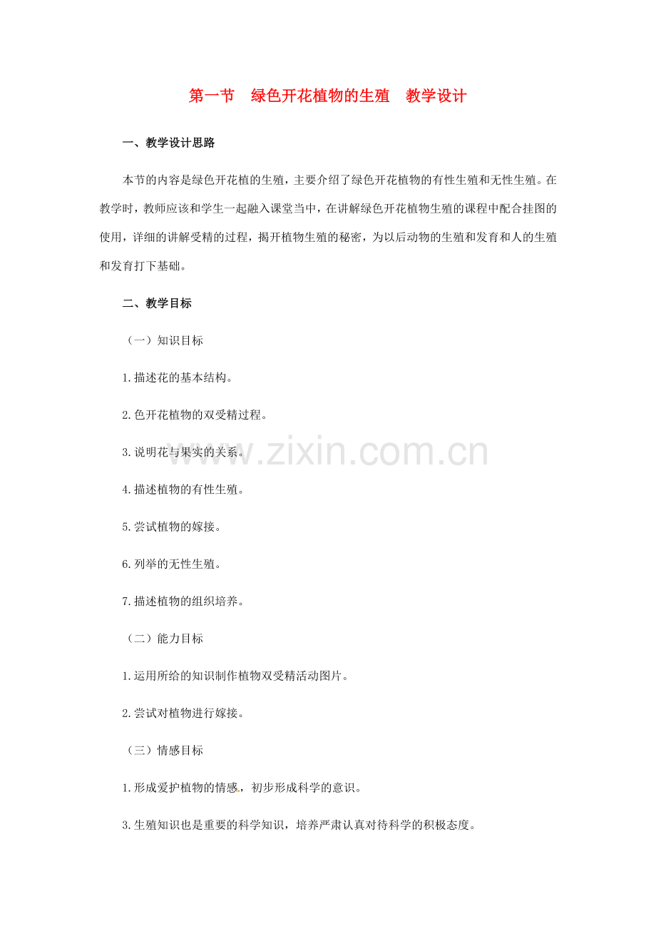 第六单元 第一章 生物的生殖 教案1.doc_第1页