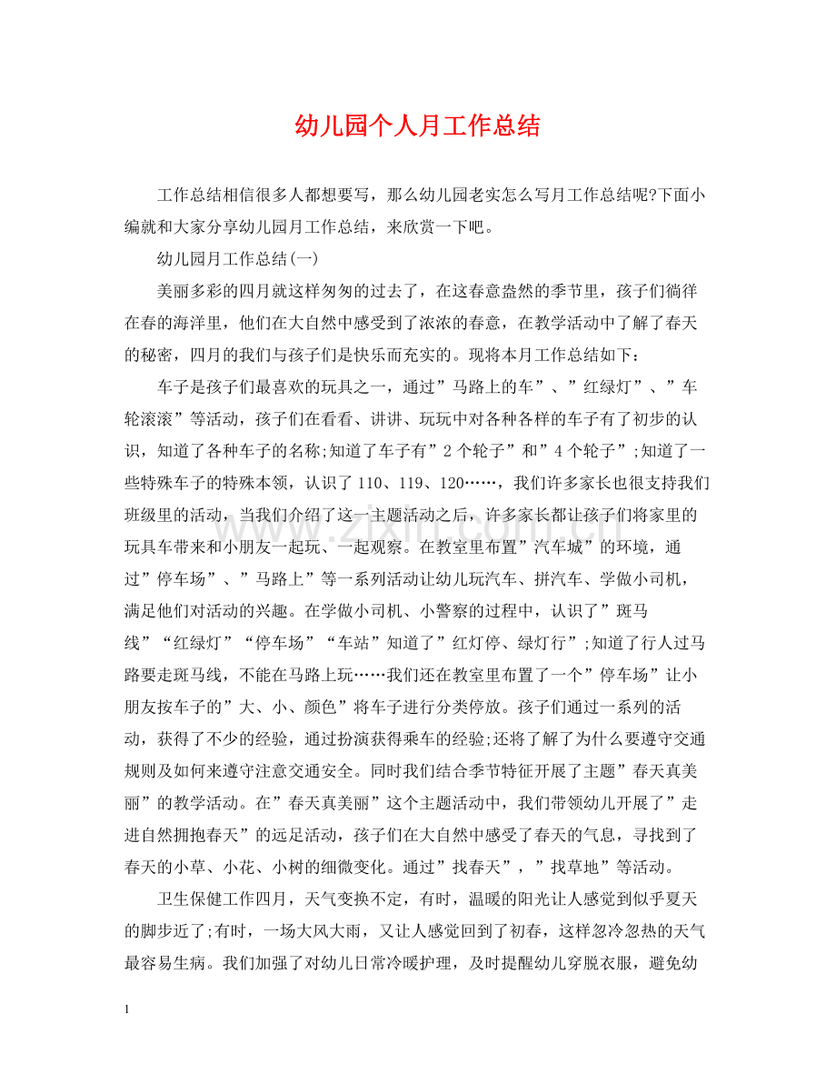 幼儿园个人月工作总结.docx_第1页