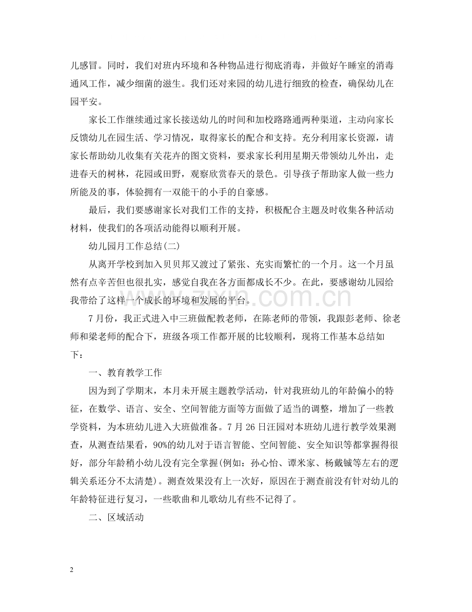幼儿园个人月工作总结.docx_第2页