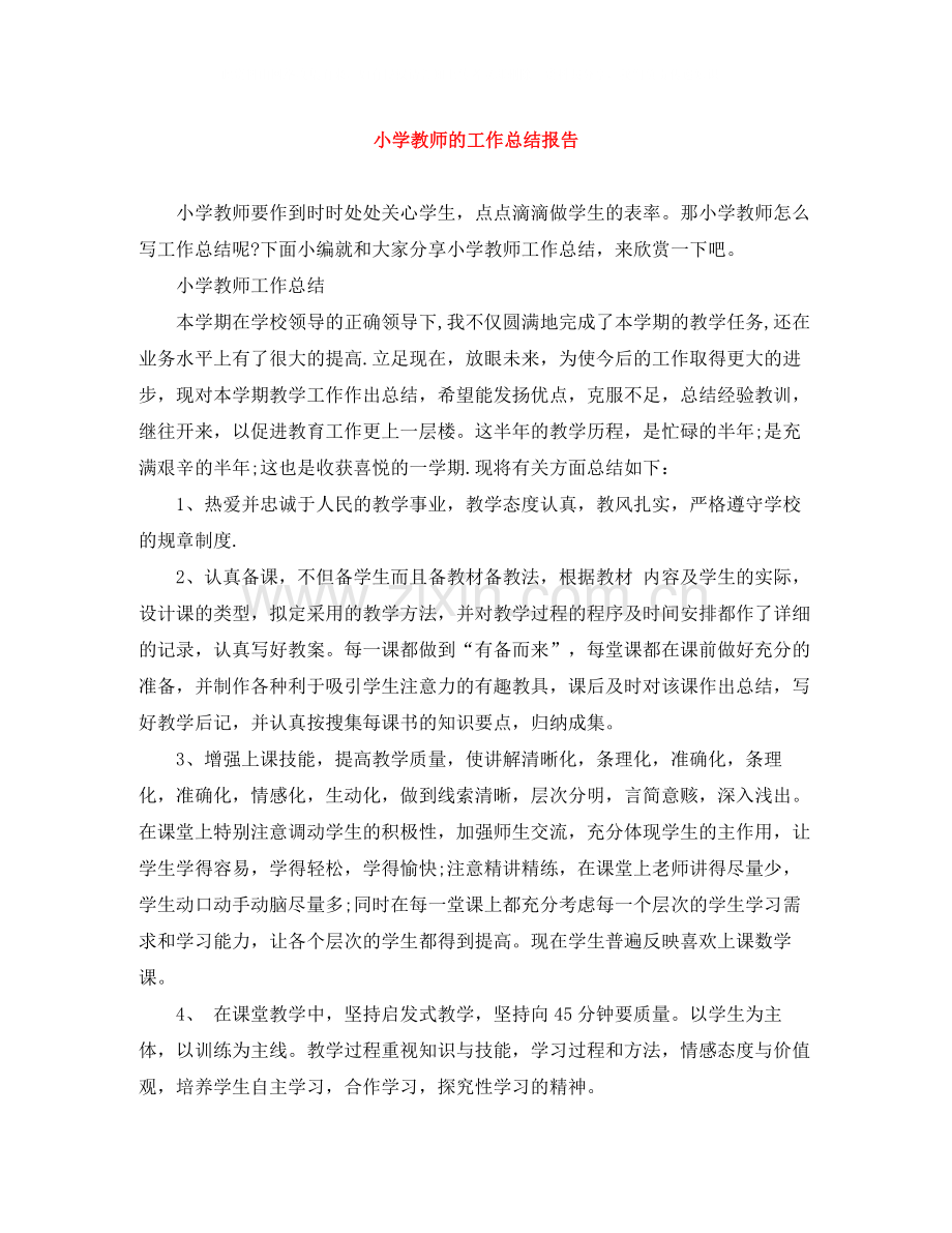 小学教师的工作总结报告.docx_第1页