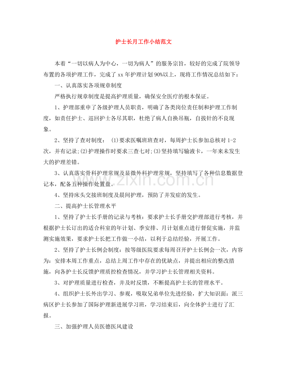 护士长月工作小结范文.docx_第1页