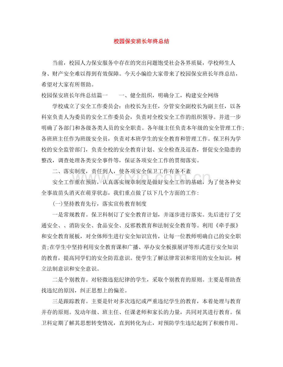 校园保安班长年终总结.docx_第1页