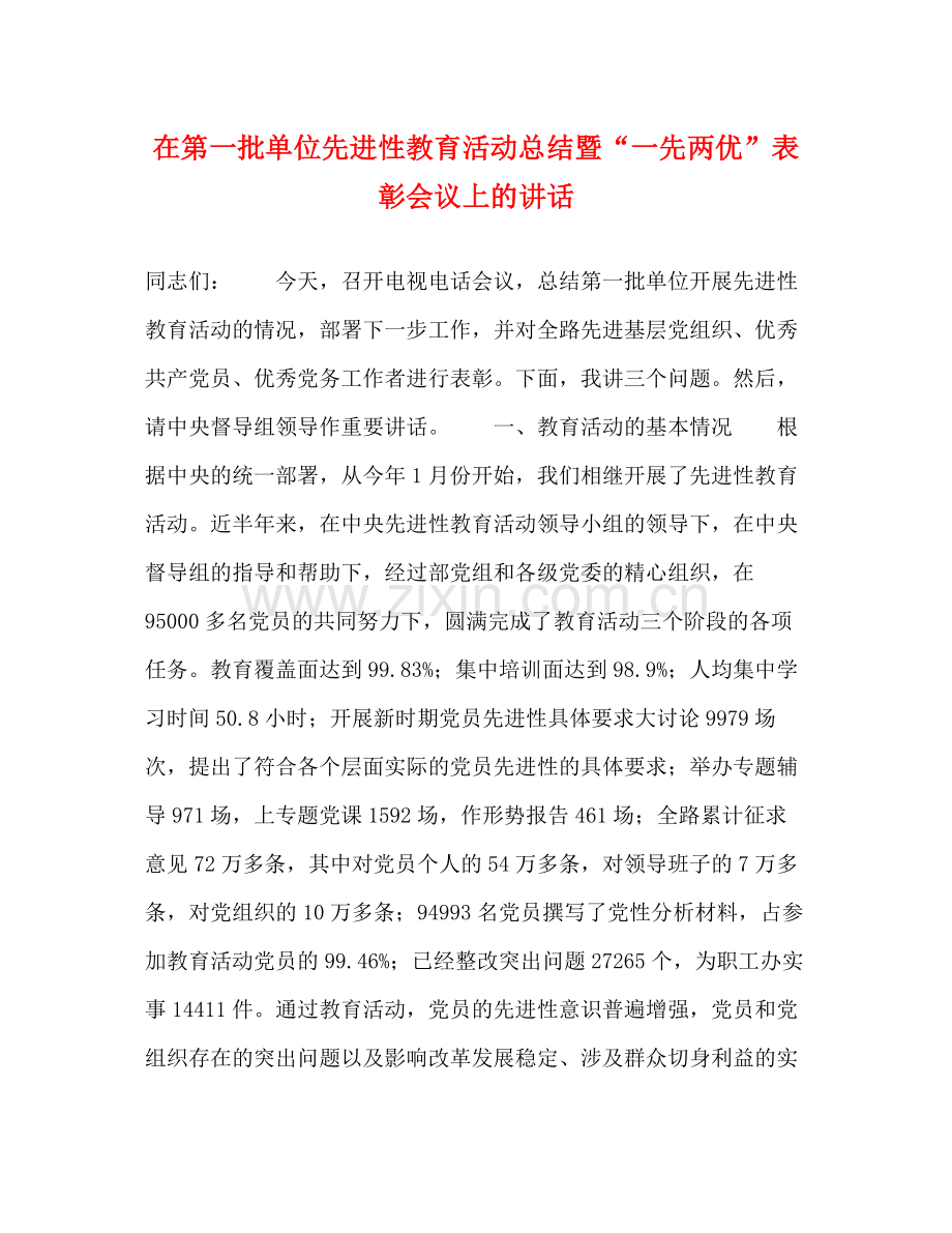 在第一批单位先进性教育活动总结暨一先两优表彰会议上的讲话.docx_第1页