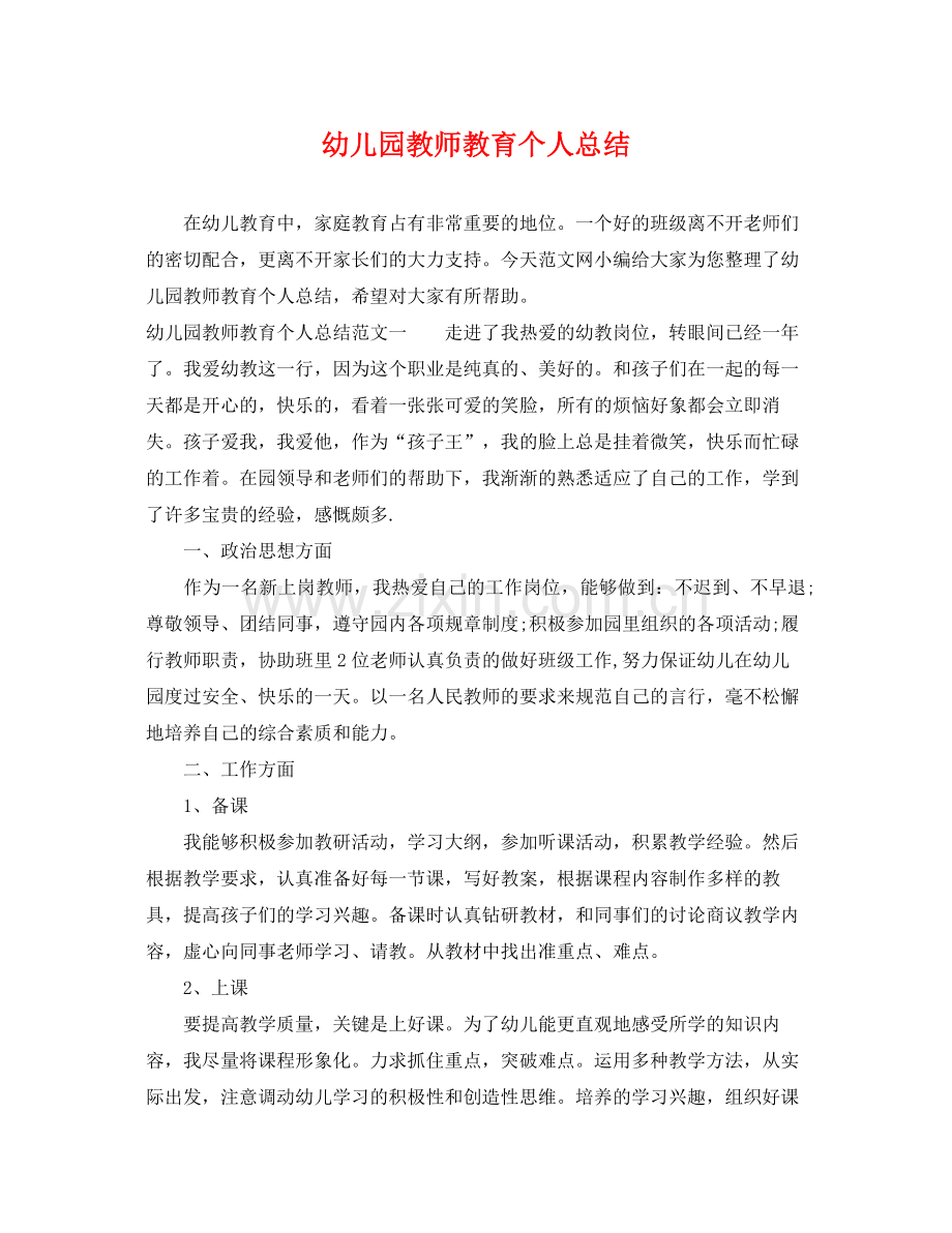 幼儿园教师教育个人总结 .docx_第1页