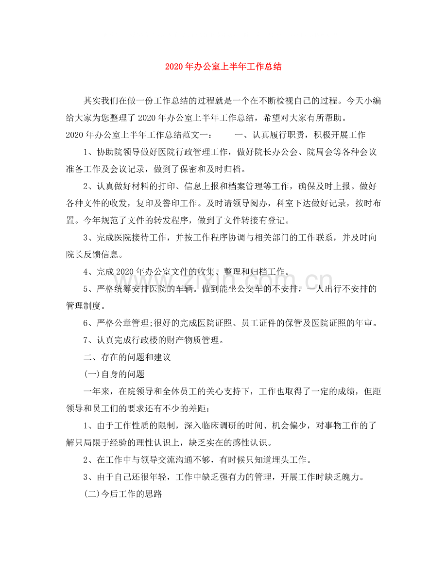 2020年办公室上半年工作总结.docx_第1页