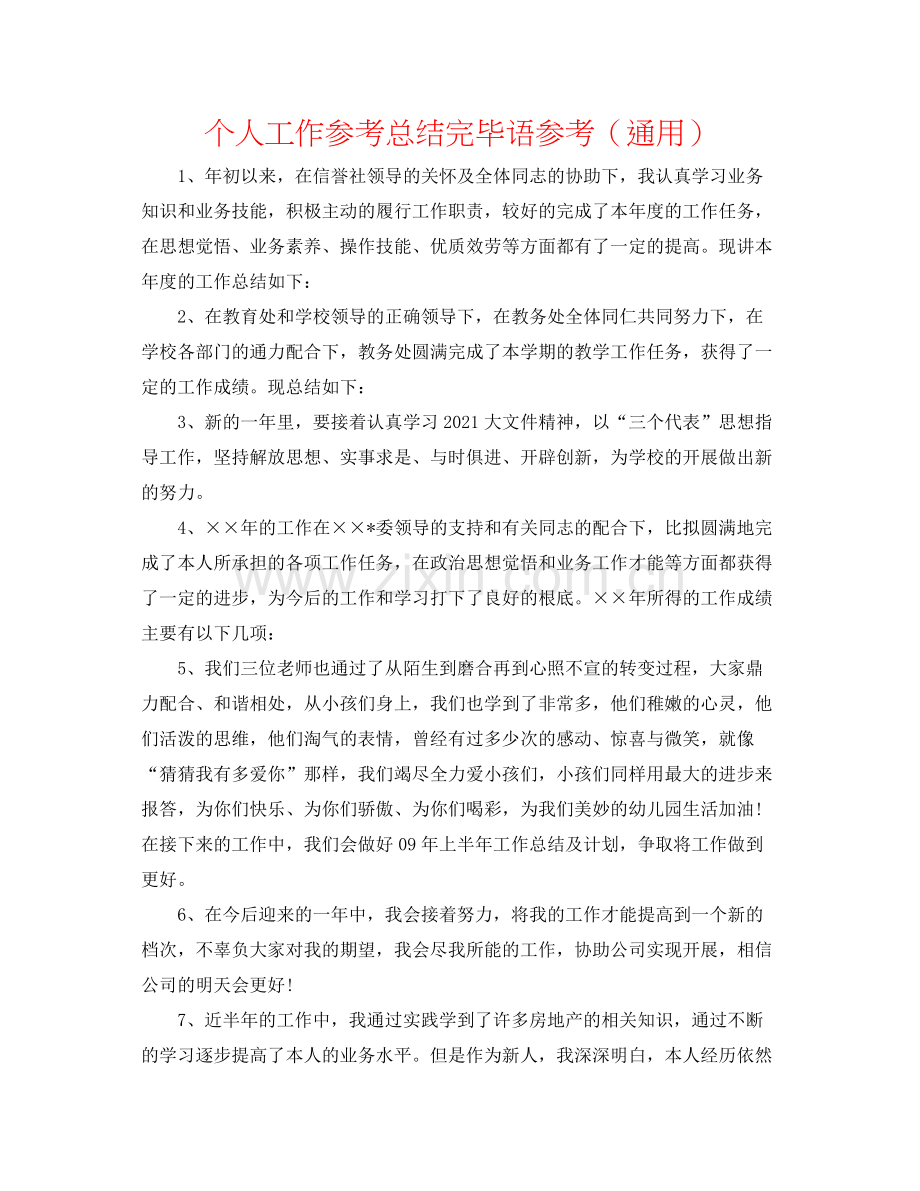 个人工作参考总结结束语参考（通用）.docx_第1页