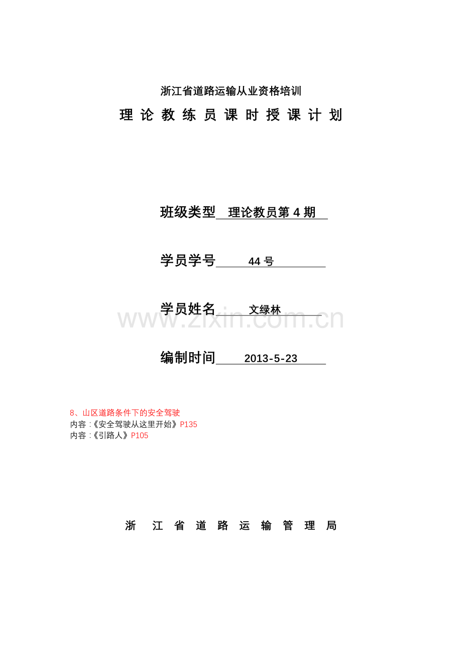 (8)山区道路条件下的安全驾驶.doc_第1页