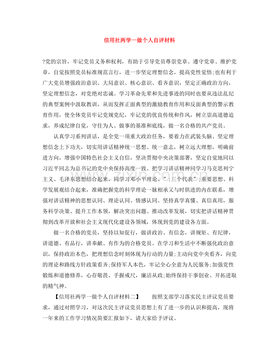 信用社两学一做个人自评材料.docx_第1页